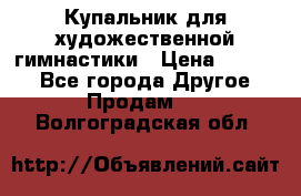 Купальник для художественной гимнастики › Цена ­ 7 000 - Все города Другое » Продам   . Волгоградская обл.